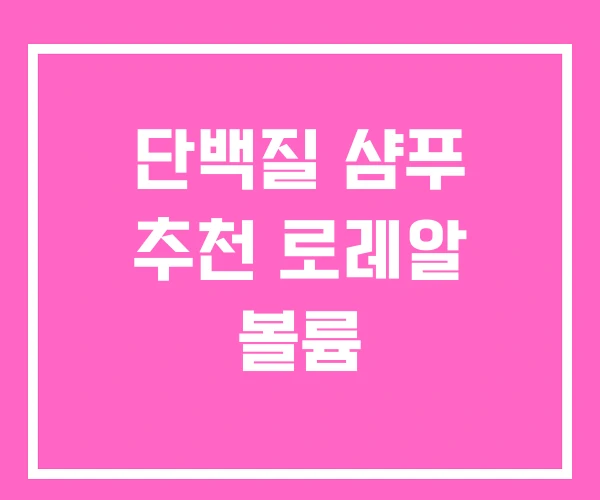 단백질 샴푸 추천 로레알 볼륨