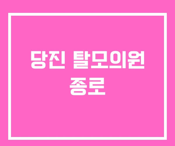 당진 탈모의원 종로 당진 탈모의원 종로