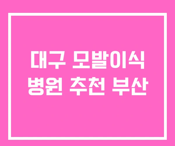 대구 모발이식 병원 추천 부산