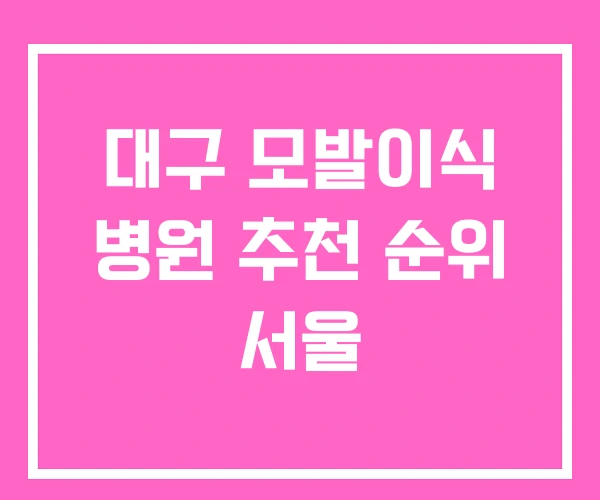 대구 모발이식 병원 추천 순위 서울