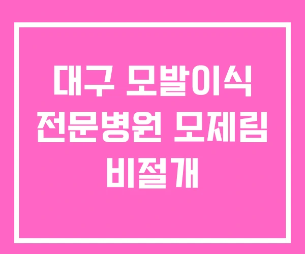 대구 모발이식 전문병원 모제림 비절개