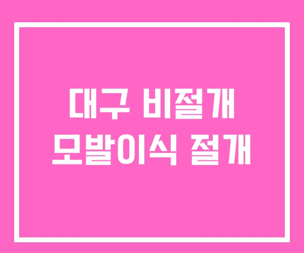 대구 비절개 모발이식 절개