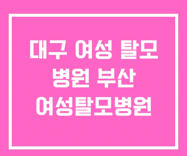 대구 여성 탈모 병원 부산 여성탈모병원