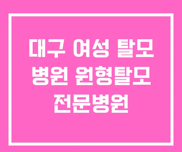 대구 여성 탈모 병원 원형탈모 전문병원