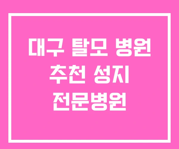 대구 탈모 병원 추천 성지 전문병원