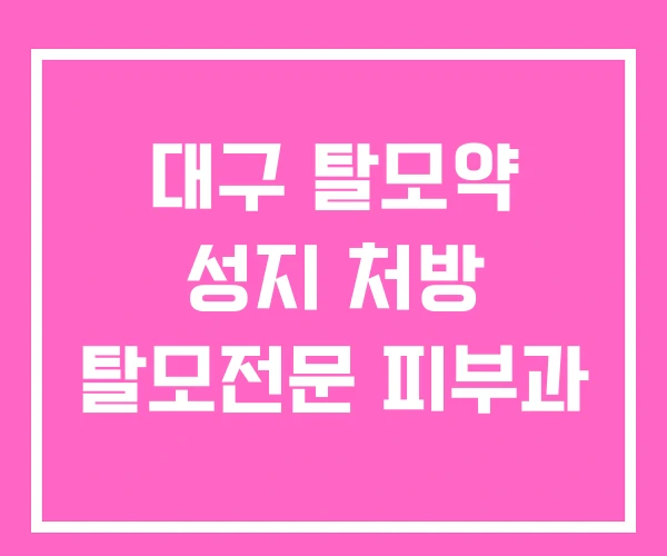 대구 탈모약 성지 처방 탈모전문 피부과