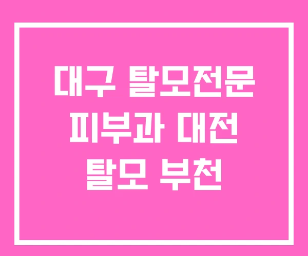 대구 탈모전문 피부과 대전 탈모 부천