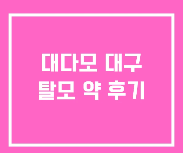 대다모 대구 탈모 약 후기