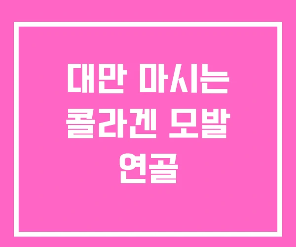 대만 마시는 콜라겐 모발 연골