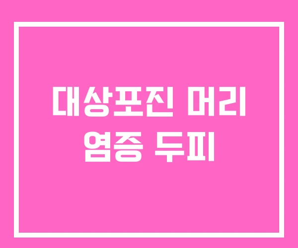 대상포진 머리 염증 두피