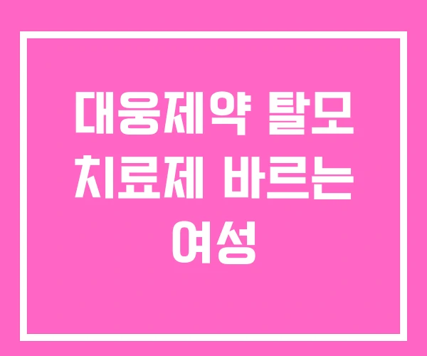 대웅제약 탈모 치료제 바르는 여성