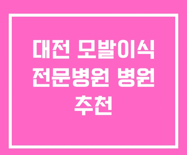 대전 모발이식 전문병원 병원 추천