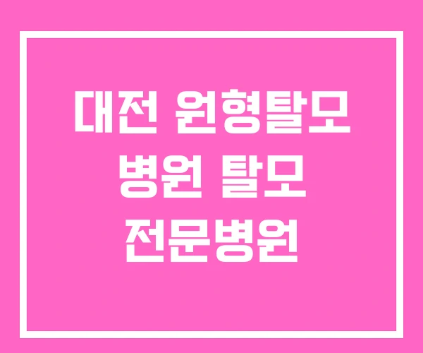 대전 원형탈모 병원 탈모 전문병원