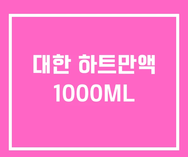 대한 하트만액 1000ML