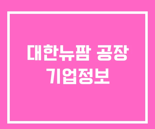 대한뉴팜 공장 기업정보