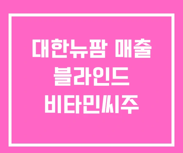 대한뉴팜 매출 블라인드 비타민씨주 대한뉴팜 매출 블라인드 비타민씨주