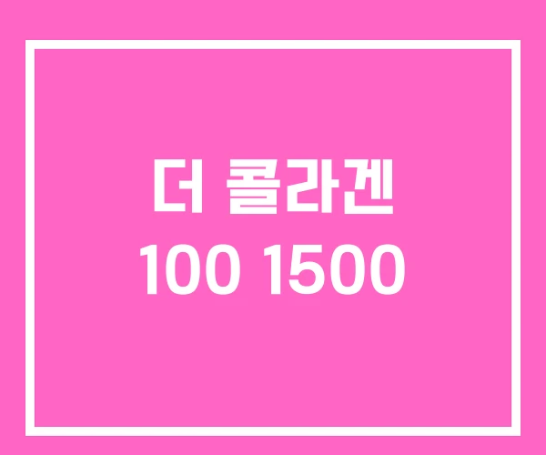 더 콜라겐 100 1500 더 콜라겐 100 1500