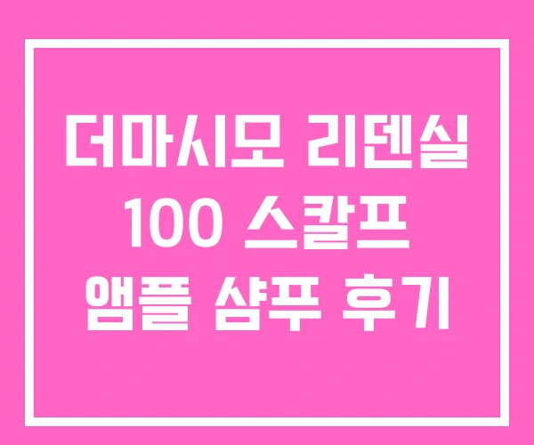 더마시모 리덴실 100 스칼프 앰플 샴푸 후기