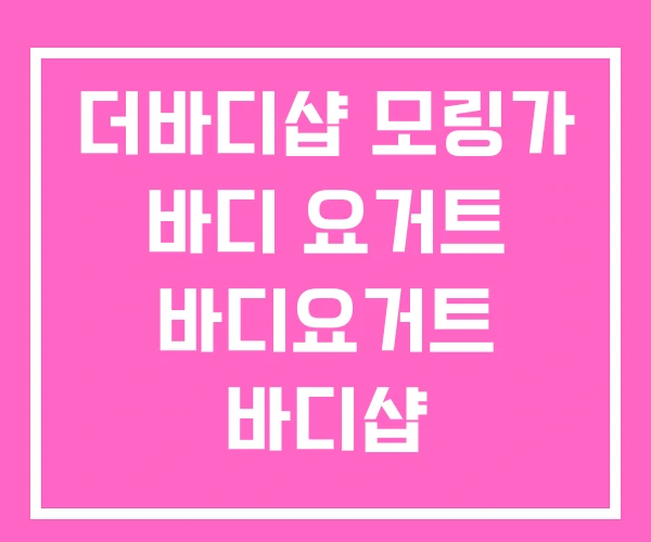 더바디샵 모링가 바디 요거트 바디요거트 바디샵