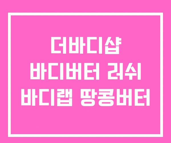 더바디샵 바디버터 러쉬 바디랩 땅콩버터