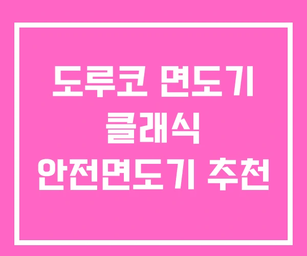 도루코 면도기 클래식 안전면도기 추천