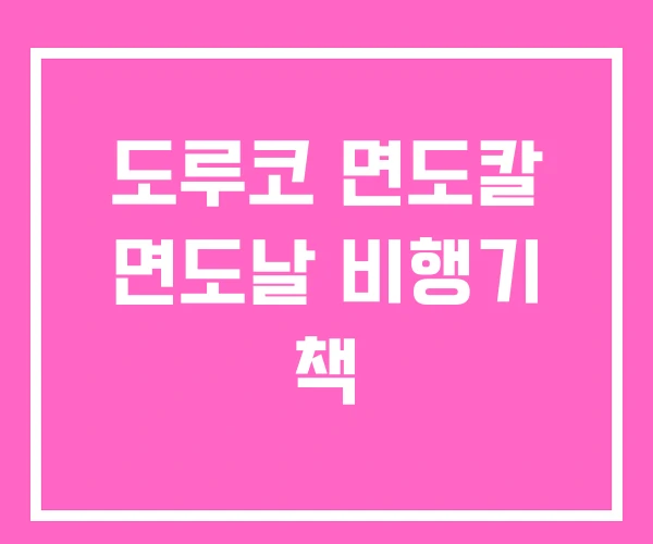 도루코 면도칼 면도날 비행기 책