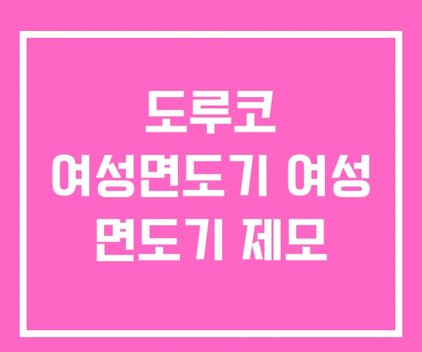 도루코 여성면도기 여성 면도기 제모