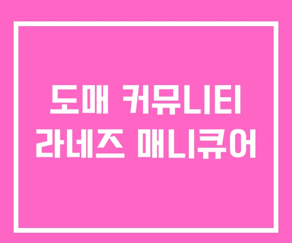 도매 커뮤니티 라네즈 매니큐어