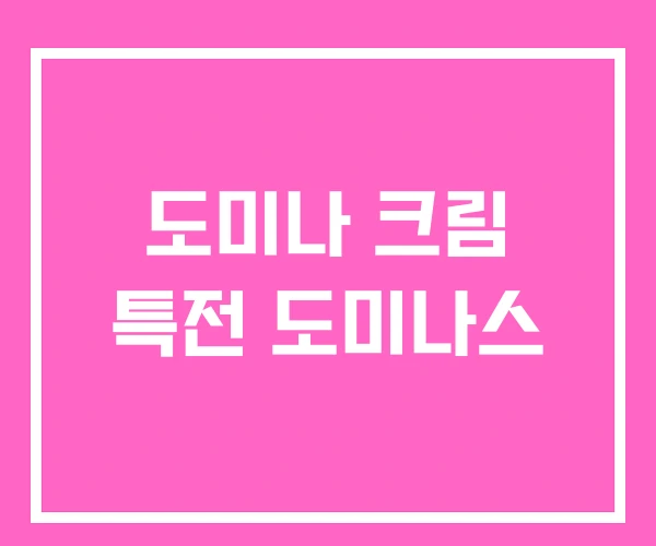도미나 크림 특전 도미나스