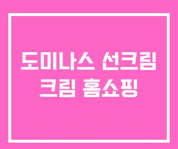 도미나스 선크림 크림 홈쇼핑