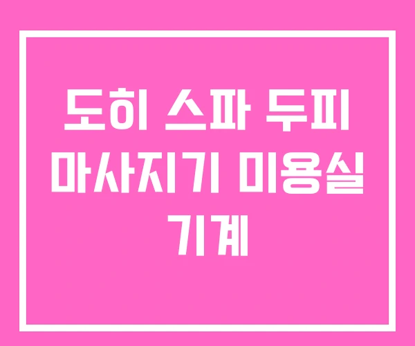 도히 스파 두피 마사지기 미용실 기계