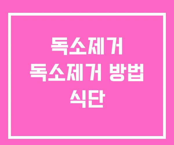 독소제거 독소제거 방법 식단 독소제거 독소제거 방법 식단