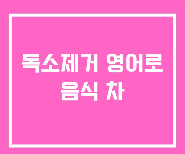 독소제거 영어로 음식 차 독소제거 영어로 음식 차