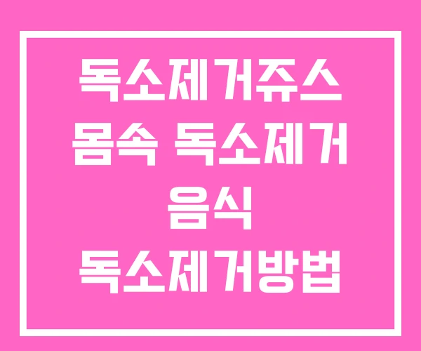 독소제거쥬스 몸속 독소제거 음식 독소제거방법