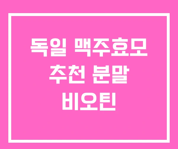 독일 맥주효모 추천 분말 비오틴