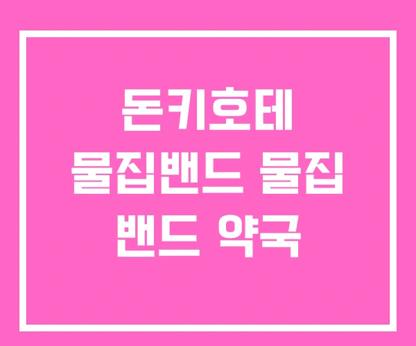 돈키호테 물집밴드 물집 밴드 약국