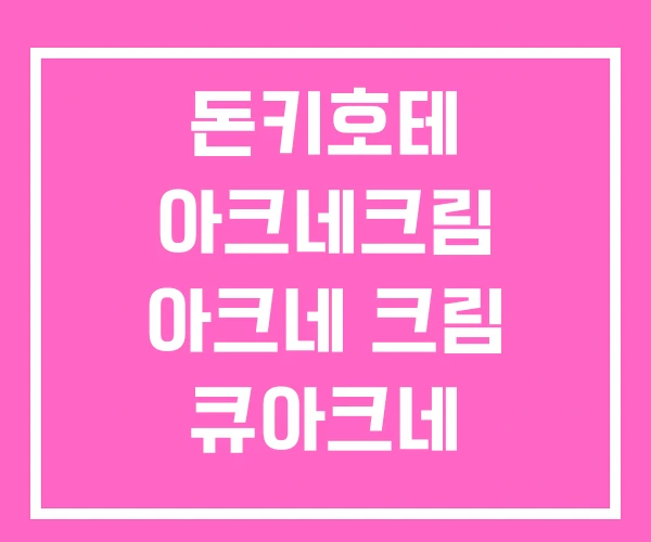 돈키호테 아크네크림 아크네 크림 큐아크네