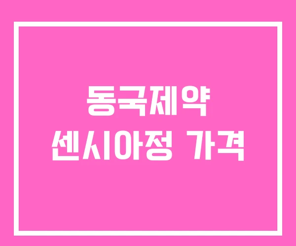 동국제약 센시아정 가격