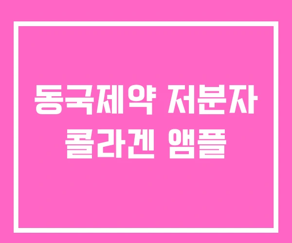 동국제약 저분자 콜라겐 앰플