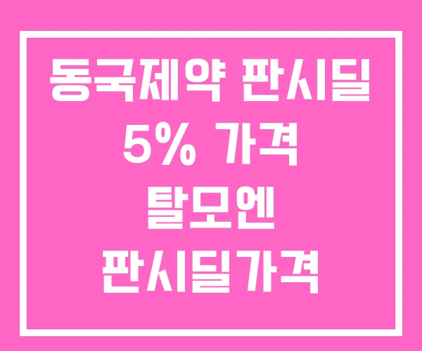 동국제약 판시딜 5% 가격 탈모엔 판시딜가격