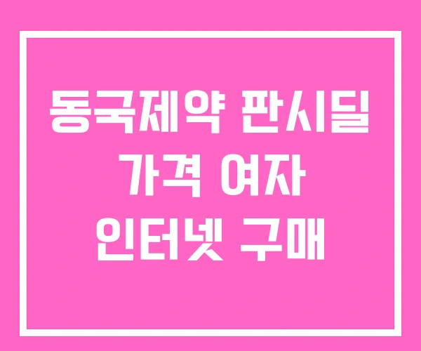 동국제약 판시딜 가격 여자 인터넷 구매