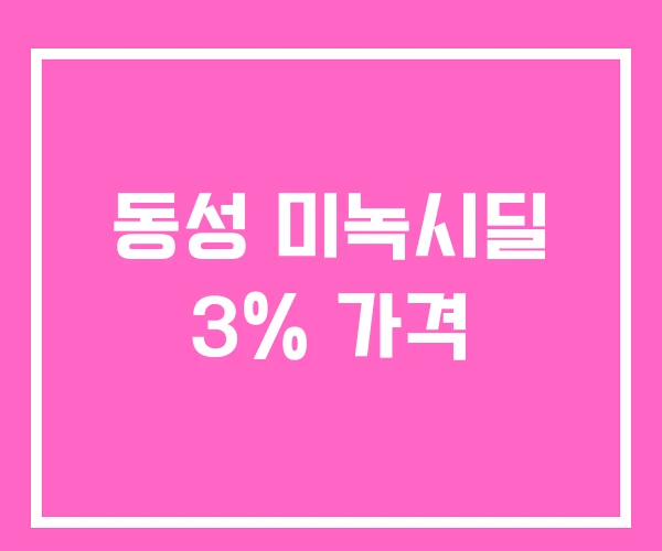 동성 미녹시딜 3% 가격