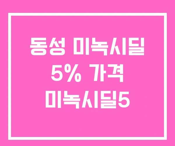 동성 미녹시딜 5% 가격 미녹시딜5