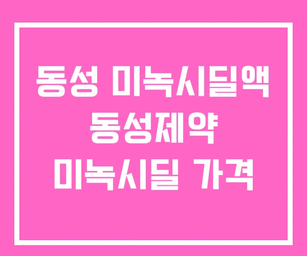 동성 미녹시딜액 동성제약 미녹시딜 가격