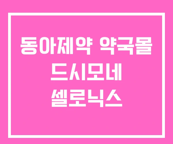 동아제약 약국몰 드시모네 셀로닉스