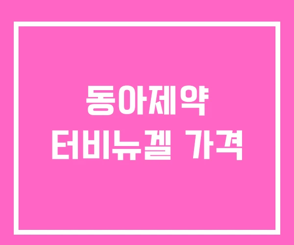 동아제약 터비뉴겔 가격