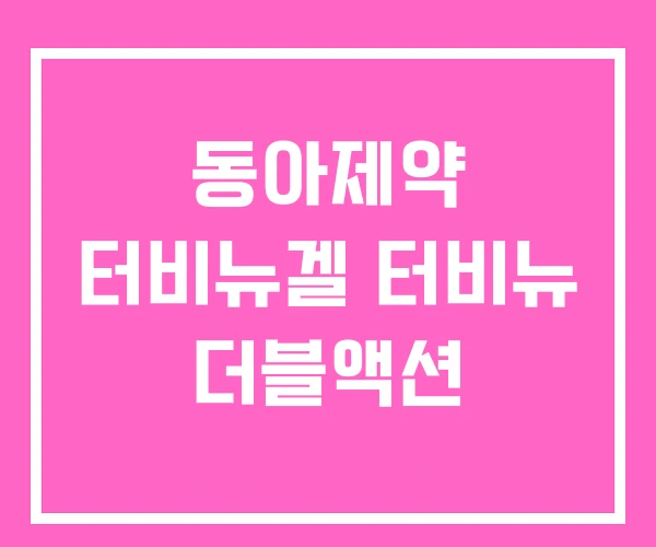 동아제약 터비뉴겔 터비뉴 더블액션