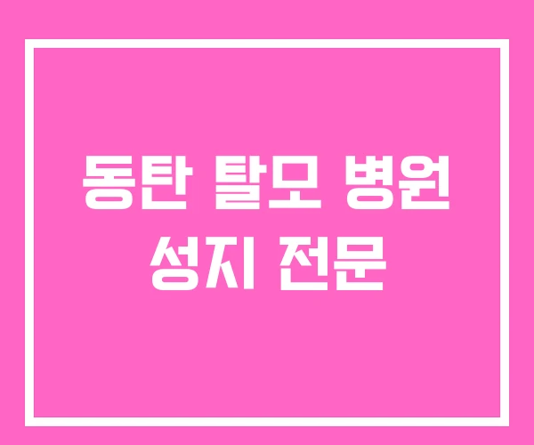 동탄 탈모 병원 성지 전문