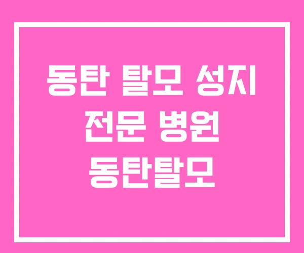 동탄 탈모 성지 전문 병원 동탄탈모