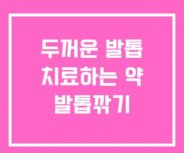 두꺼운 발톱 치료하는 약 발톱깎기 두꺼운 발톱 치료하는 약 발톱깎기